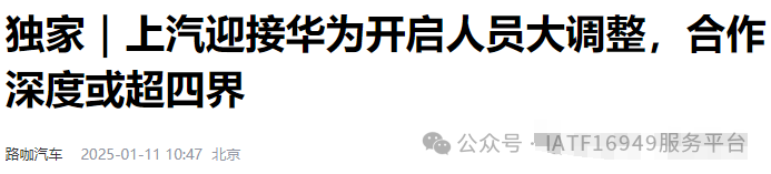 曝華為團隊入駐上汽！